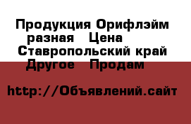 Продукция Орифлэйм разная › Цена ­ 99 - Ставропольский край Другое » Продам   